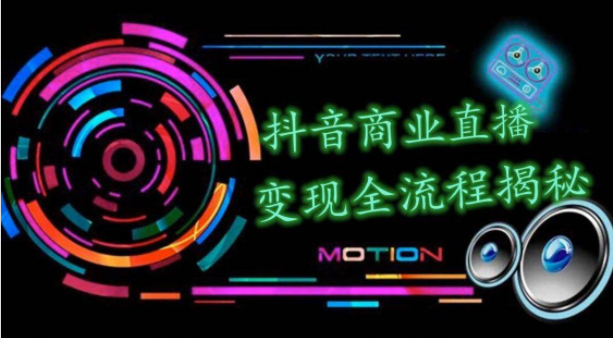 抖音商业直播变现圈流程界面(含无人直播教程),日销20000单,20天创收688万插图 抖音商业直播变现圈流程界面(含无人直播教程),日销20000单,20天创收688万插图