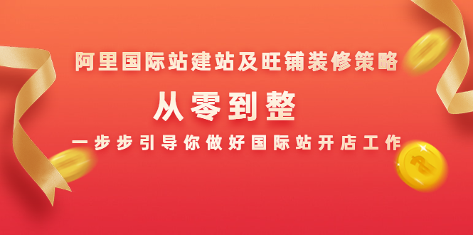 阿里国际站建站及旺铺装修策略：从零到整，一步步引导你做好国际站开店工作