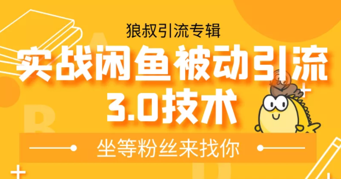 狼叔实战闲鱼被动引流3.0技术，无限上架玩法，免费送被动引流，高阶玩法实战总结插图