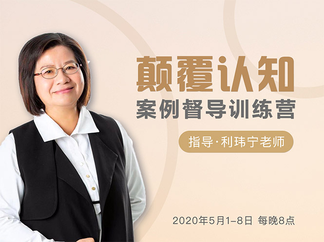 颠覆认知,案例督导训练营:打破旧模式 引领新思维插图 颠覆认知,案例督导训练营:打破旧模式 引领新思维