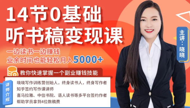 14节0基础听书稿变现课,一边读书一边赚钱,业余时间也能轻松月入5000+插图 14节0基础听书稿变现课,一边读书一边赚钱,业余时间也能轻松月入5000+插图
