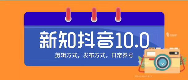 新知短视频培训10.0抖音课程:剪辑方式,日常养号,爆过的频视如何处理还能继续爆插图 新知短视频培训10.0抖音课程:剪辑方式,日常养号,爆过的频视如何处理还能继续爆插图