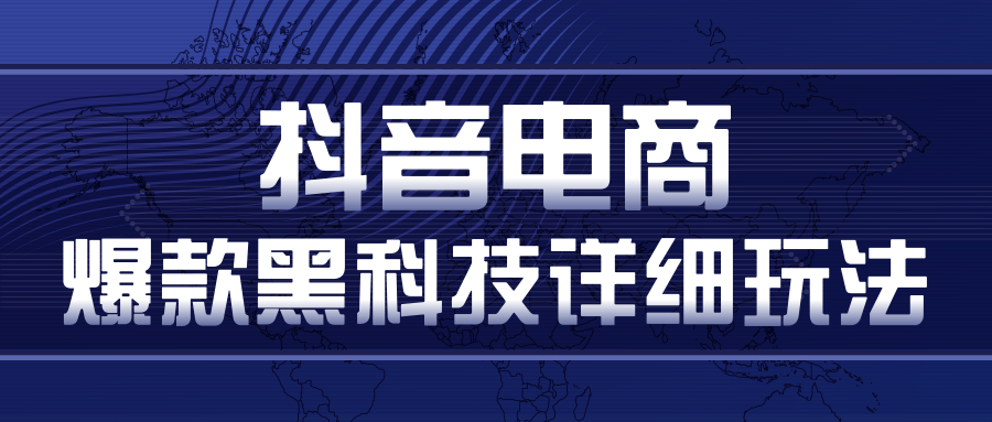 抖音电商爆款黑科技详细玩法，抖音暴利卖货的几种玩法，多号裂变连怼玩法插图