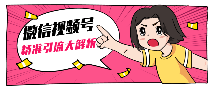 黄岛主微信视频号精准引流大解析,爆款封面文案引流细节核心技巧(视频教程)插图 黄岛主微信视频号精准引流大解析,爆款封面文案引流细节核心技巧(视频教程)插图