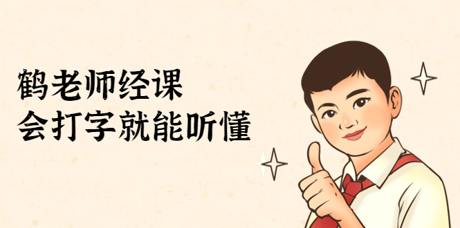 鹤老师经济课:不需要任何经济学基础,会打字就能听懂(无水印)插图 鹤老师经济课:不需要任何经济学基础,会打字就能听懂(无水印)插图