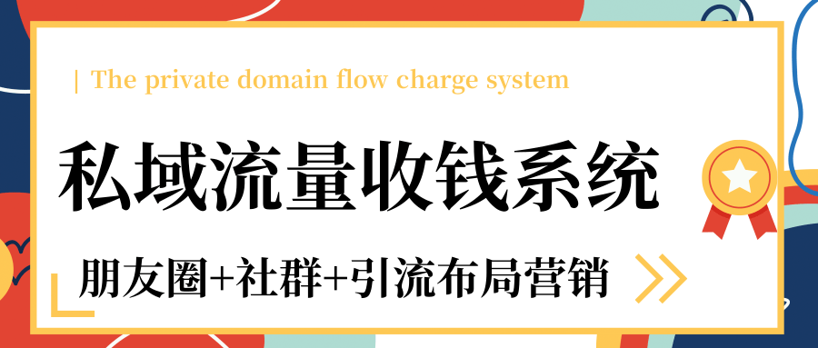 私域流量收钱系统课程（朋友圈+社群+引流布局营销）12节课完结插图