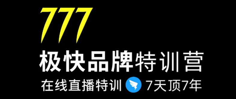 7日极快品牌集训营,在线直播特训:7天顶7年,品牌生存的终极密码插图 7日极快品牌集训营,在线直播特训:7天顶7年,品牌生存的终极密码插图