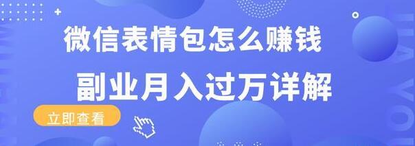 三疯拆手狂赚课程:微信表情包怎么赚钱?副业月入过万详解插图 三疯拆手狂赚课程:微信表情包怎么赚钱?副业月入过万详解插图