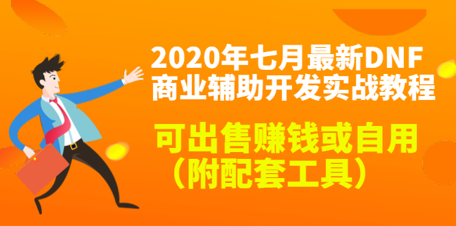 2020最新DNF商业辅助开发实战教程，可出售赚钱或自用（附配套工具）插图