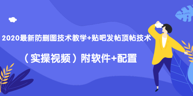 2020最新防删图技术教学+贴吧发帖顶帖技术(实操视频)附软件+配置插图 2020最新防删图技术教学+贴吧发帖顶帖技术(实操视频)附软件+配置