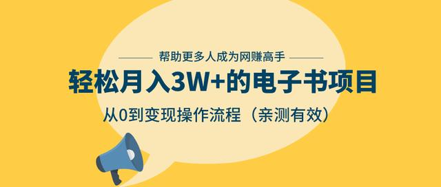 狂赚计划：轻松月入3W+的电子书项目，从0到变现操作流程，亲测有效插图