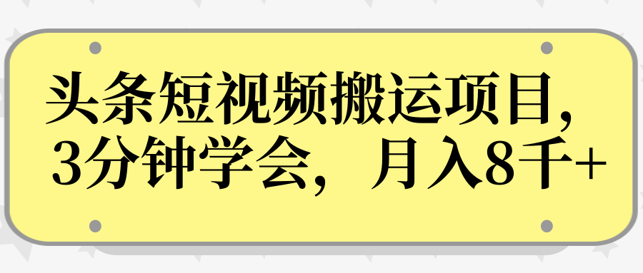 操作性非常强的头条号短视频搬运项目,3分钟学会,轻松月入8000+插图 操作性非常强的头条号短视频搬运项目,3分钟学会,轻松月入8000+插图