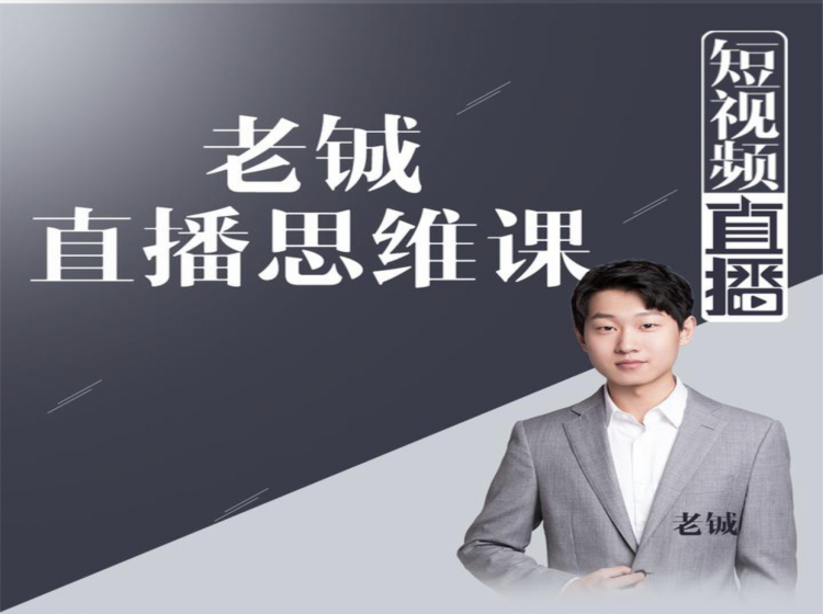老铖直播带货思维课,揭秘直播界最大的套路,让你直播间人气暴涨插图 老铖直播带货思维课,揭秘直播界最大的套路,让你直播间人气暴涨插图