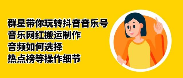 群星带你玩转抖音音乐号,音乐网红搬运制作,音频如何选择,热点榜等操作细节插图 群星带你玩转抖音音乐号,音乐网红搬运制作,音频如何选择,热点榜等操作细节插图
