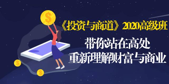 《投资与商道》2020高级班：带你站在高处，重新理解财富与商业（无水印）插图