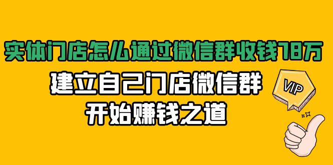 实体门店怎么通过微信群收钱78万,建立自己门店微信群开始赚钱之道(无水印)插图 实体门店怎么通过微信群收钱78万,建立自己门店微信群开始赚钱之道(无水印)
