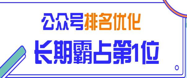 公众号排名优化精准引流玩法,长期霸占第1位被动引流(外面收割价5000-8000!)插图 公众号排名优化精准引流玩法,长期霸占第1位被动引流(外面收割价5000-8000!)插图