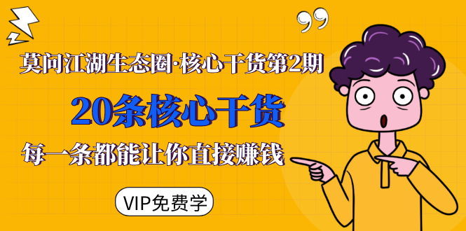 莫问江湖生态圈·核心干货第2期,20条核心干货,每一条都能让你直接赚钱插图 莫问江湖生态圈·核心干货第2期,20条核心干货,每一条都能让你直接赚钱插图