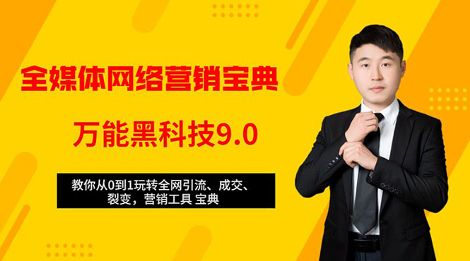 全媒体网络营销黑科技9.0：从0到1玩转全网引流、成交、裂变、营销工具宝典插图