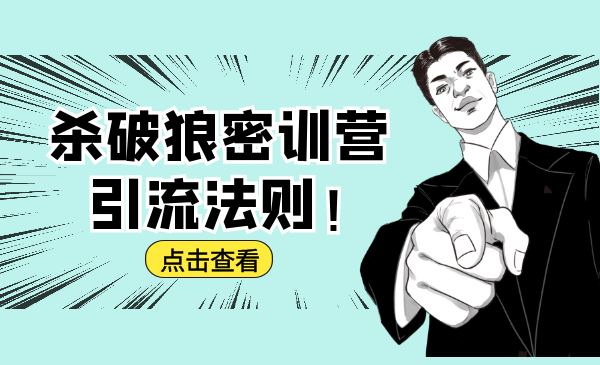 杀破狼密训营:B站霸屏引流的原理及方式+搭建赚钱的内容法则插图 杀破狼密训营:B站霸屏引流的原理及方式+搭建赚钱的内容法则