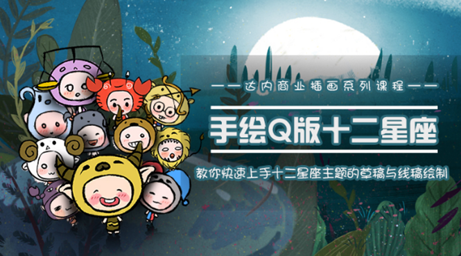 一个0成本就可以赚钱的项目:十二星座之插画手绘课程,可售卖或自学插图 一个0成本就可以赚钱的项目:十二星座之插画手绘课程,可售卖或自学插图