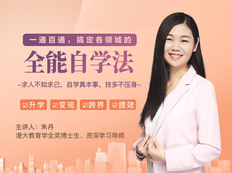 一通百通,搞定各领域的全能自学法,自学真本事,技多不压身插图 一通百通,搞定各领域的全能自学法,自学真本事,技多不压身插图