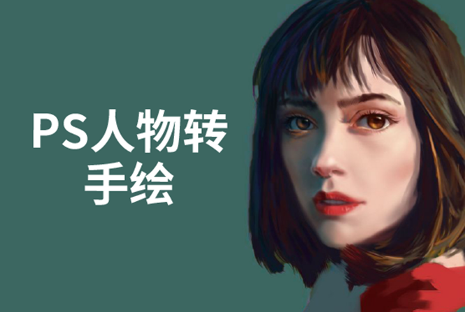 PS人物转手绘:如何用电脑画出手绘效果,成为手绘大牛赚丰厚薪资(18节课)插图 PS人物转手绘:如何用电脑画出手绘效果,成为手绘大牛赚丰厚薪资(18节课)插图