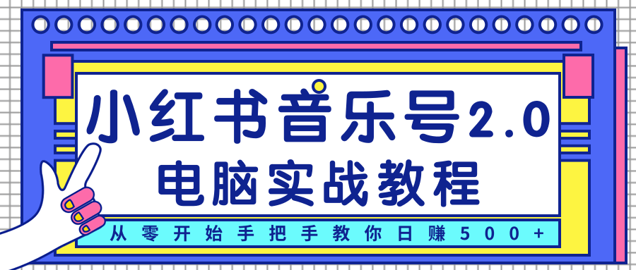 柚子小红书音乐号2.0电脑实战教程,从零开始手把手教你日赚500+插图 柚子小红书音乐号2.0电脑实战教程,从零开始手把手教你日赚500+插图