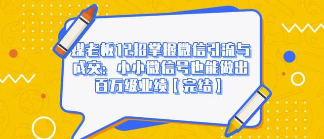 媒老板12招掌握微信引流与成交：小小微信号也能做出百万级业绩插图