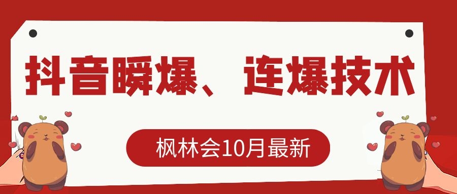 枫林会10月最新抖音瞬爆、连爆技术,主播直播坐等日收入10W+插图 枫林会10月最新抖音瞬爆、连爆技术,主播直播坐等日收入10W+插图