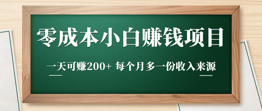 零成本小白赚钱实操项目,一天可赚200+ 每个月多一份收入来源插图 零成本小白赚钱实操项目,一天可赚200+ 每个月多一份收入来源插图