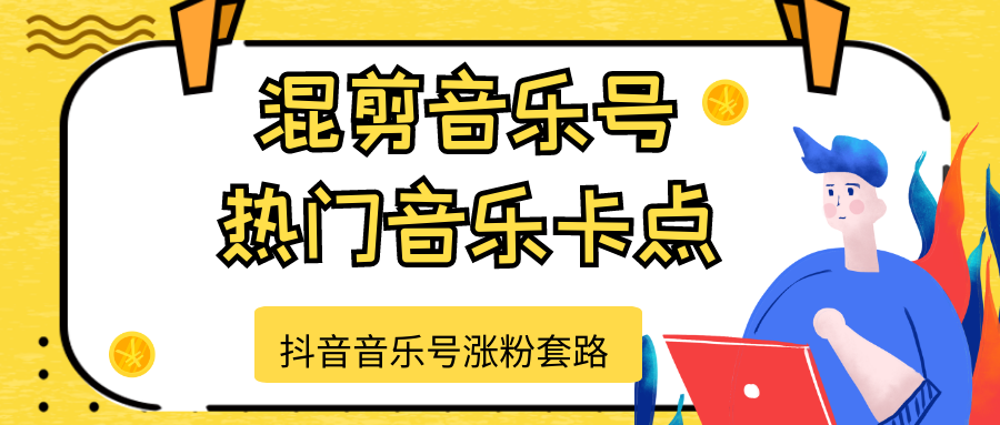 抖音音乐号涨粉套路，音乐号涨粉之混剪音乐号【热门音乐卡点】插图