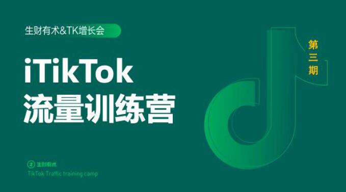 2020最新TikTok流量增长训练营(完结)附PPT插图 2020最新TikTok流量增长训练营(完结)附PPT插图