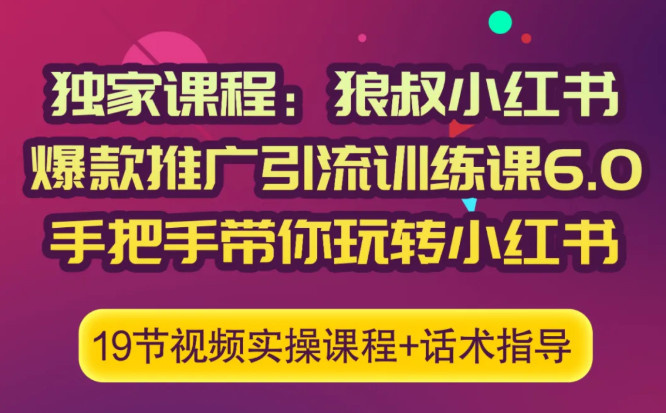 狼叔小红书爆款推广引流训练课6.0,手把手带你玩转小红书插图 狼叔小红书爆款推广引流训练课6.0,手把手带你玩转小红书插图