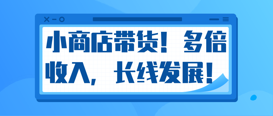 微信小商店带货,爆单多倍收入,长期复利循环!日赚300-800元不等插图 微信小商店带货,爆单多倍收入,长期复利循环!日赚300-800元不等插图