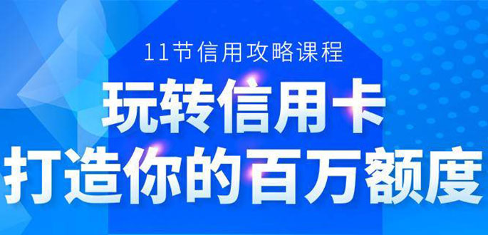 百万额度信用卡的全玩法,6年信用卡实战专家,手把手教你玩转信用卡(12节)插图 百万额度信用卡的全玩法,6年信用卡实战专家,手把手教你玩转信用卡(12节)插图