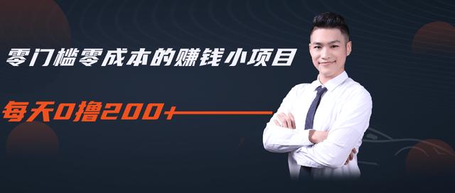 柚子教你零门槛零成本的赚钱项目,简单操作即可每天0撸200+插图 柚子教你零门槛零成本的赚钱项目,简单操作即可每天0撸200+插图