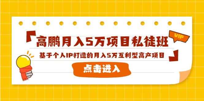 高鹏月入5万项目私徒班,基于个人IP打造的月入5万互利型高产项目!插图 高鹏月入5万项目私徒班,基于个人IP打造的月入5万互利型高产项目!