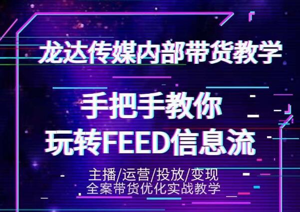 龙达传媒内部抖音带货密训营：手把手教你玩转抖音FEED信息流，让你销量暴增插图