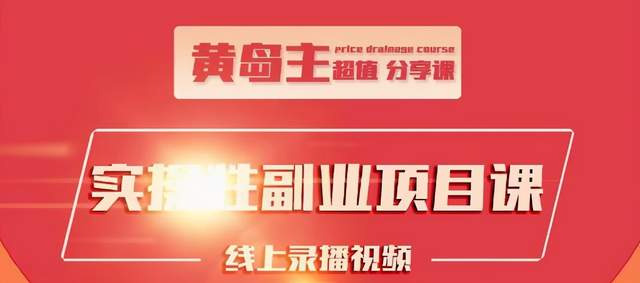 黄岛主实操性小红书副业项目，教你快速起号并出号，万粉单价1000左右插图