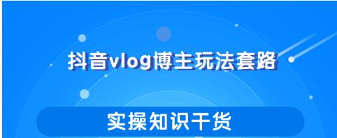 抖音vlog博主玩法套路详解，既能玩又能轻松赚钱的短视频玩法插图