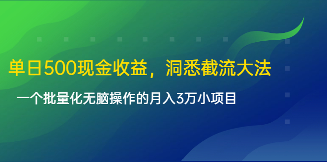 单日500现金收益,洞悉截流大法,一个批量化无脑操作的月入3万小项目插图 单日500现金收益,洞悉截流大法,一个批量化无脑操作的月入3万小项目插图