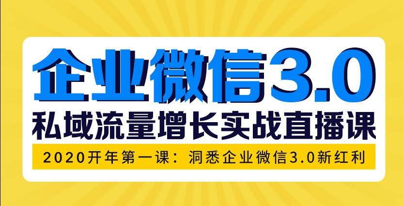 企业微信3.0，私域流量增长实战直播课：洞悉企业微信3.0新红利插图