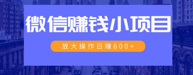 一个微信每天收10几块,小规则操作日入600+大规模操作,日收入过万插图 一个微信每天收10几块,小规则操作日入600+大规模操作,日收入过万插图