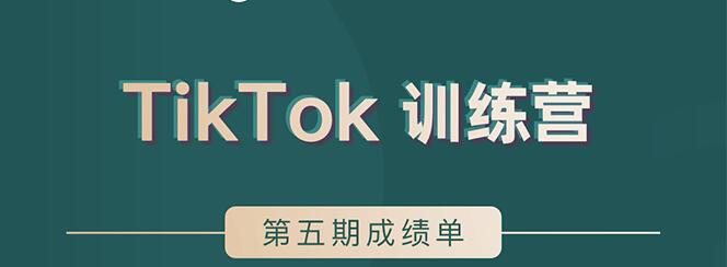 TikTok第五期训练营结营,带你玩赚TikTok,40天变现22万美插图 TikTok第五期训练营结营,带你玩赚TikTok,40天变现22万美插图