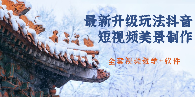 国色天香·最新升级玩法抖音短视频美景制作 轻松涨粉(全套视频教学+软件)插图 国色天香·最新升级玩法抖音短视频美景制作 轻松涨粉(全套视频教学+软件)插图