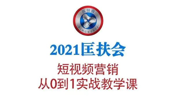 2021匡扶会短视频营销课:从0到1实战教学,制作+拍摄+剪辑+运营+变现插图 2021匡扶会短视频营销课:从0到1实战教学,制作+拍摄+剪辑+运营+变现插图