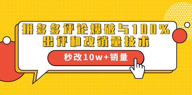 2021拼多多黑科技：拼多多评论爆破与100%出评和改销量技术插图