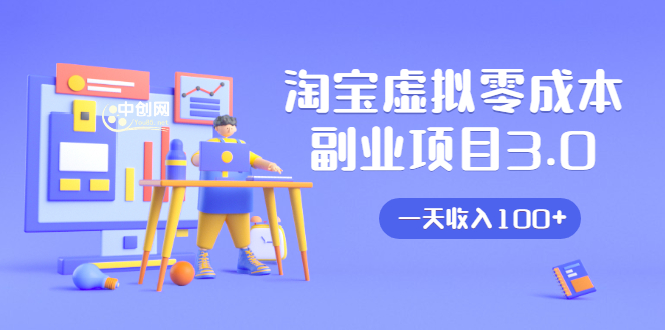 淘宝虚拟零成本副业项目3.0,实战操作一天收入100+賺点零花钱或生活费插图 淘宝虚拟零成本副业项目3.0,实战操作一天收入100+賺点零花钱或生活费插图