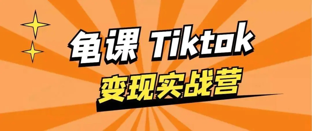 龟课·TikTok变现实战训练营线上第1期，多种变现模式，轻松赚美刀插图